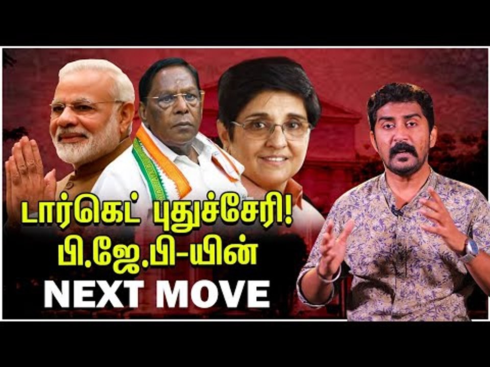 BJP- யின் குதிரை பேரம் ஆரம்பம்!  தப்பிப்பாரா நாராயணசாமி! | Pondicherry Politics