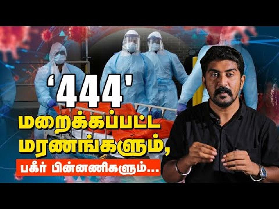 சென்னையில் 444... மற்ற மாவட்டத்தில்?அதிர்ச்சியளித்த கொரோனா மரணங்கள்! | Corona | Covid19
