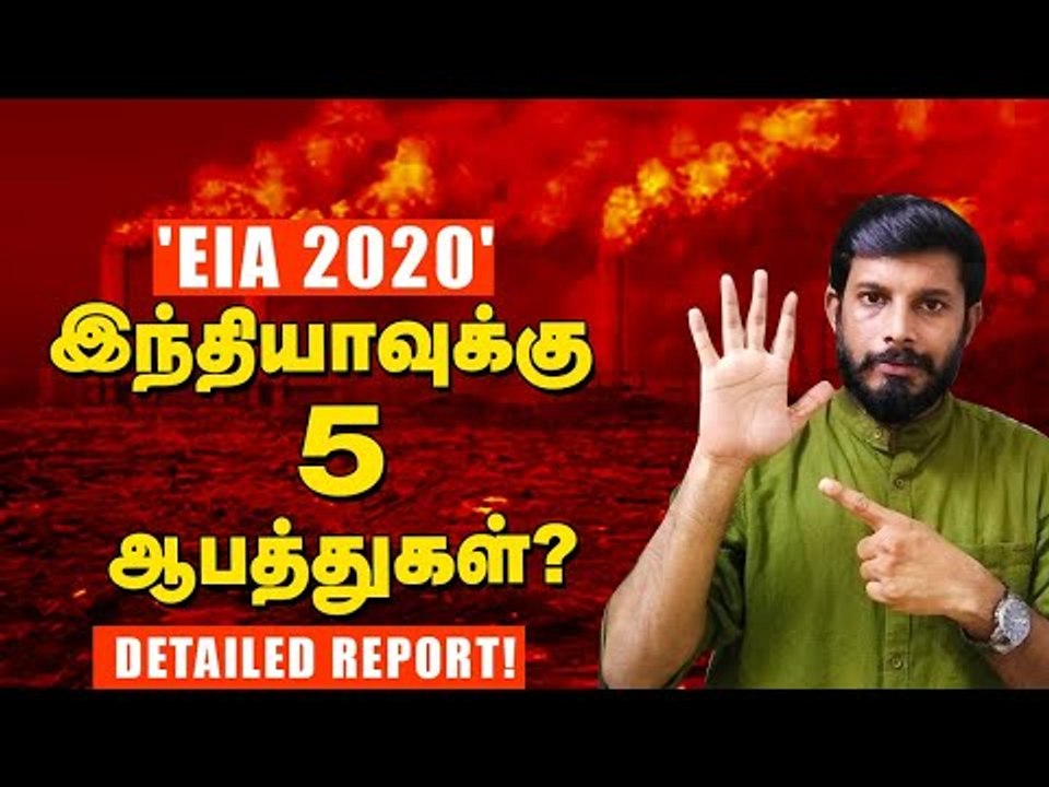 'EIA 2020'  பேரழிவுக்கு துணை போகிறதா பா.ஜ.க? #EIA2020draft  #EIA2020 | Elangovan Explains