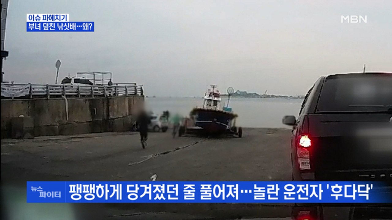 MBN 뉴스파이터-낚시하던 부녀 덮친 낚싯배…왜?