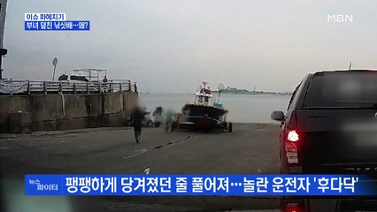 MBN 뉴스파이터-낚시하던 부녀 덮친 낚싯배…왜?