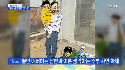 MBN 뉴스파이터-"딸바보 남편과 이혼하고파"…왜?