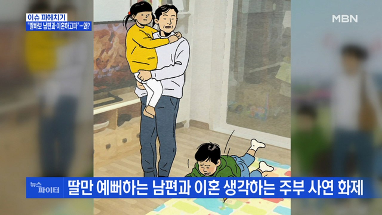 MBN 뉴스파이터-"딸바보 남편과 이혼하고파"…왜?