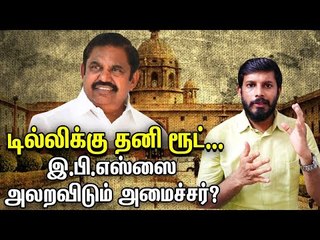 டில்லி லாபி...சிறைவாசிக்கு உதவி...அமைச்சரால் அலறும் இ.பி.எஸ்?! | Elangovan Explains