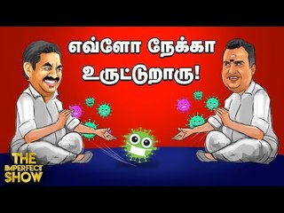 நேற்று EPSஐ பாராட்டு...இன்று மோடியோடு பேச்சு! ஸ்டாலினின் புது ரூட்டு!| The Imperfect Show 04/08/2020