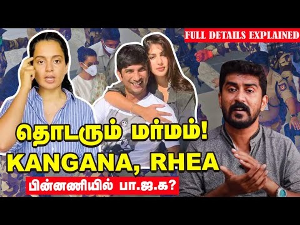 Kangana  பின்னணியில் பா.ஜ.க! Sushant Singh வழக்கில் என்ன நடக்கிறது? | Rhea | Kangana Ranaut