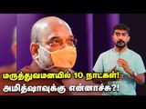 வீடு திரும்புகிறாரா அமித்ஷா! ட்விட்டர் சர்ச்சை! | Amit Shah | BJP