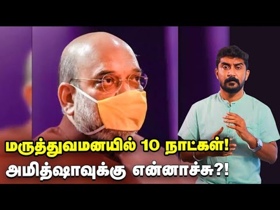 வீடு திரும்புகிறாரா அமித்ஷா! ட்விட்டர் சர்ச்சை! | Amit Shah | BJP