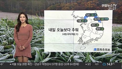 [날씨] 내일 오늘보다 기온 낮아…휴일 낮부터 풀려