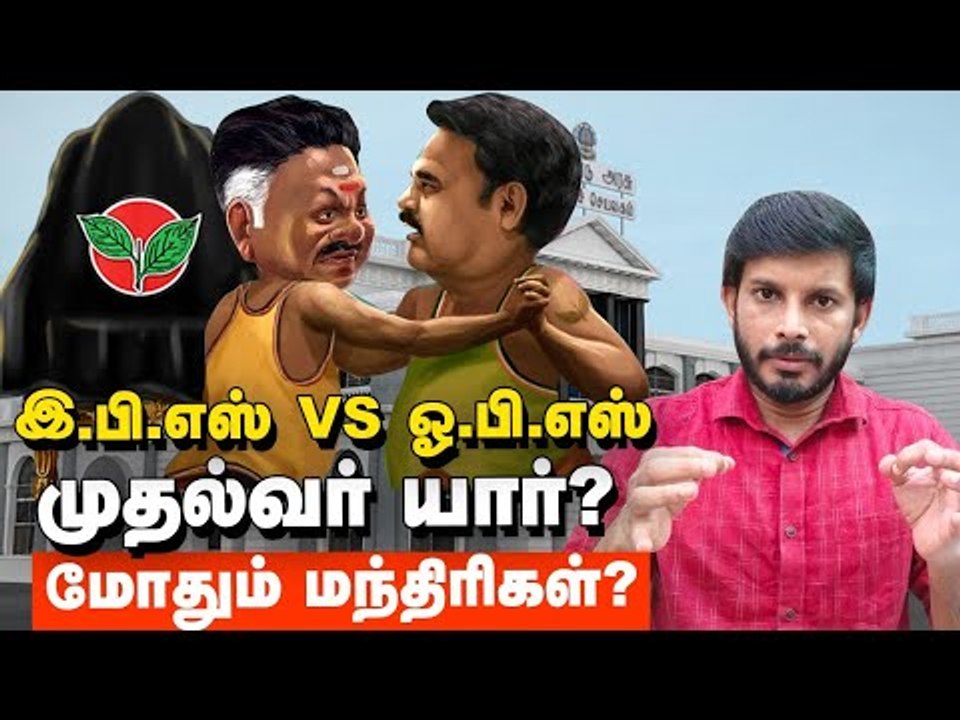 அடுத்த முதல்வர் யார்?-இ.பி.எஸ்-க்கு வந்த அதிர்ச்சி ரிப்போர்ட்! | Elangovan Explains