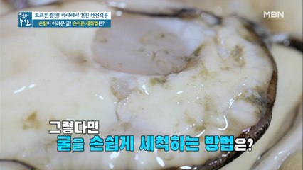 @굴 세척, 무 하나로 뚝딱! 이물질 제거 TIP@
