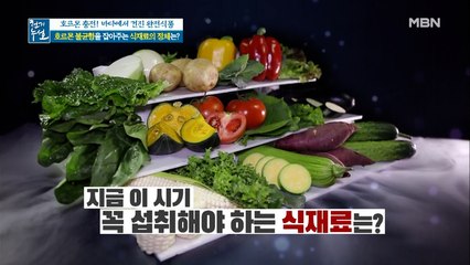 호르몬 불균형 잡아주는 기특한 식재료의 정체는!?
