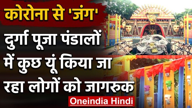 Kolkata: Durga Puja Pandal में Coronavirus को हराने का संदेश । Mask Theme । वनइंडिया हिंदी