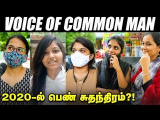 ATM Card...ஆண் நண்பர்கள்..Love Marriage...பெண் சுதந்திரம் '2020' | Voice of Common Man