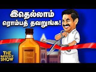 TASMAC திறப்பு... Corona அடுத்த அலைக்கான அழைப்பு? | The Imperfect Show 17/8/2020