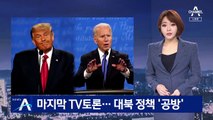 마지막 TV토론…트럼프 vs 바이든 ‘대북 정책’ 공방