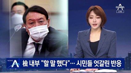 검사들 움직인 윤석열의 소신…시민들 생각은 엇갈려