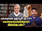 இந்தியாவுடன் இணைந்த Bill Gates !கொரோனா தடுப்பூசி ரெடி!? | Corona