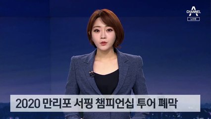 2020 만리포 서핑 챔피언십 투어 폐막
