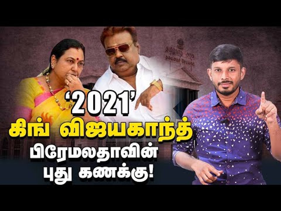 உடையும் கூட்டணி? அ.தி.மு.க-வுக்கு எதிரான பிரேமலதாவின் Big Plan! | Elangovan Explains | Vijayakanth