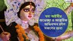 Durga Puja 2020 Maha Ashtami Wishes: বাড়ি বসে আনন্দে কাটান পুজো, মহাষ্টমীর শুভেচ্ছা