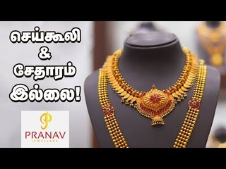 இனி தங்கம் வாங்குவது சாத்தியமா? | 'செய்கூலி & சேதாரம் இல்லை!' - பிரணவ் ஜூவல்லர்ஸ்