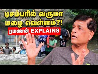 மழை வந்தால் அரசும், மக்களும் செய்ய வேண்டியது இதுதான்! ரமணன் Exclusive Interview | SR Ramanan