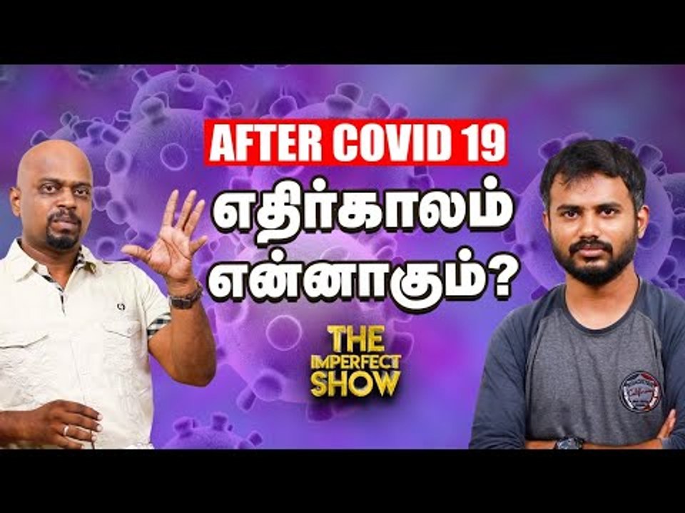 GSTயால் மாநில அரசு திவாலாகிறதா? | The Imperfect Show  30/08/2020