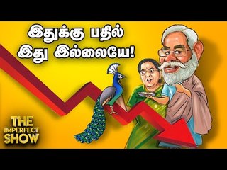Exclusive: தேர்தலுக்குத் தயாராகும் கட்சிகளின் அதிரடி வியூகங்கள்!!  The Imperfect Show 02/09/2020