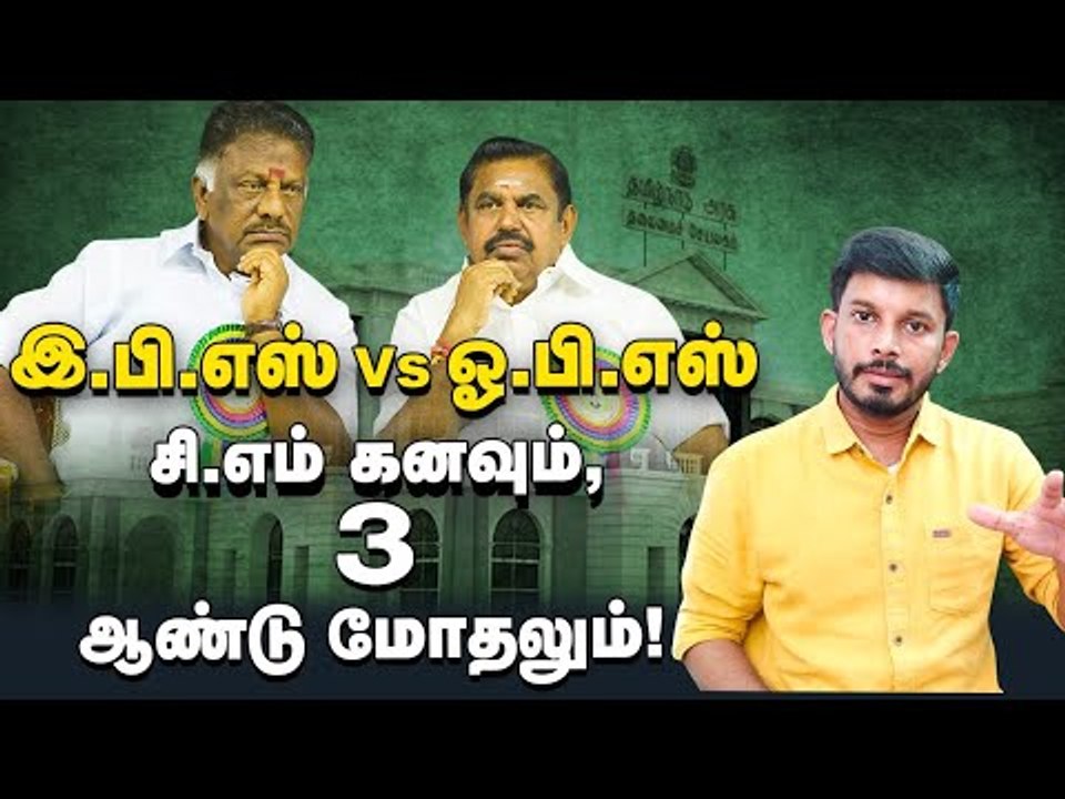 அப்செட் OPS..ஹேப்பி EPS...புது பஞ்சாயத்து! | Detailed Report | Elangovan Explains