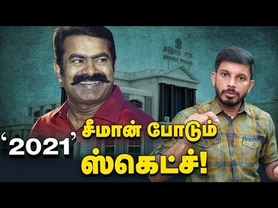 Seeman's Secret Plan...டிக் அடித்த தொகுதியும்! | NTK | Elangovan Explains