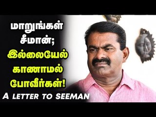 "இப்படி பண்ணலாமா அண்ணே?" நாம் தமிழர்  தம்பியின் கடிதம் | Seeman | NTK