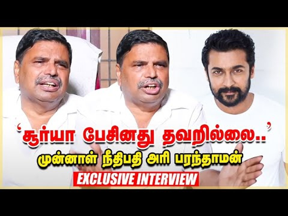 'நீதிமன்றத்தை குடிமக்கள் விமர்சிக்க உரிமையுண்டு'- Surya-வுக்கு ஆதரவாக முன்னாள் நீதியரசர்!