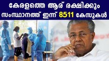 8511 positive cases in Kerala | Oneindia Malayalam