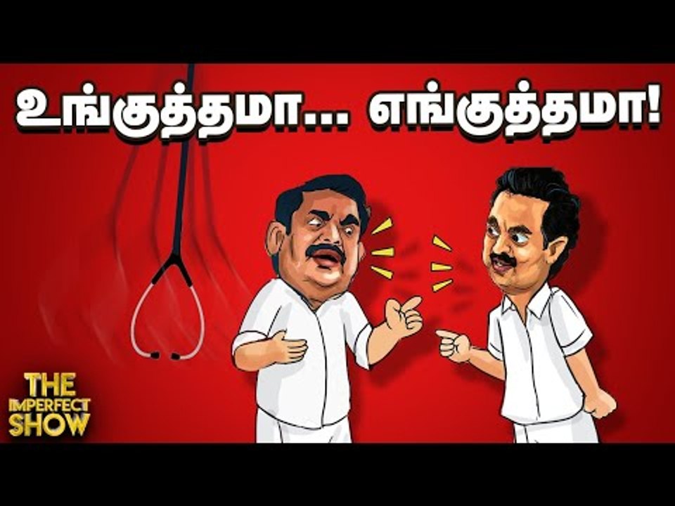 TN Assembly: அறிக்கை கேட்ட ஸ்டாலின்...பொங்கிய பழனிசாமி! | The Imperfect Show 15/09/2020