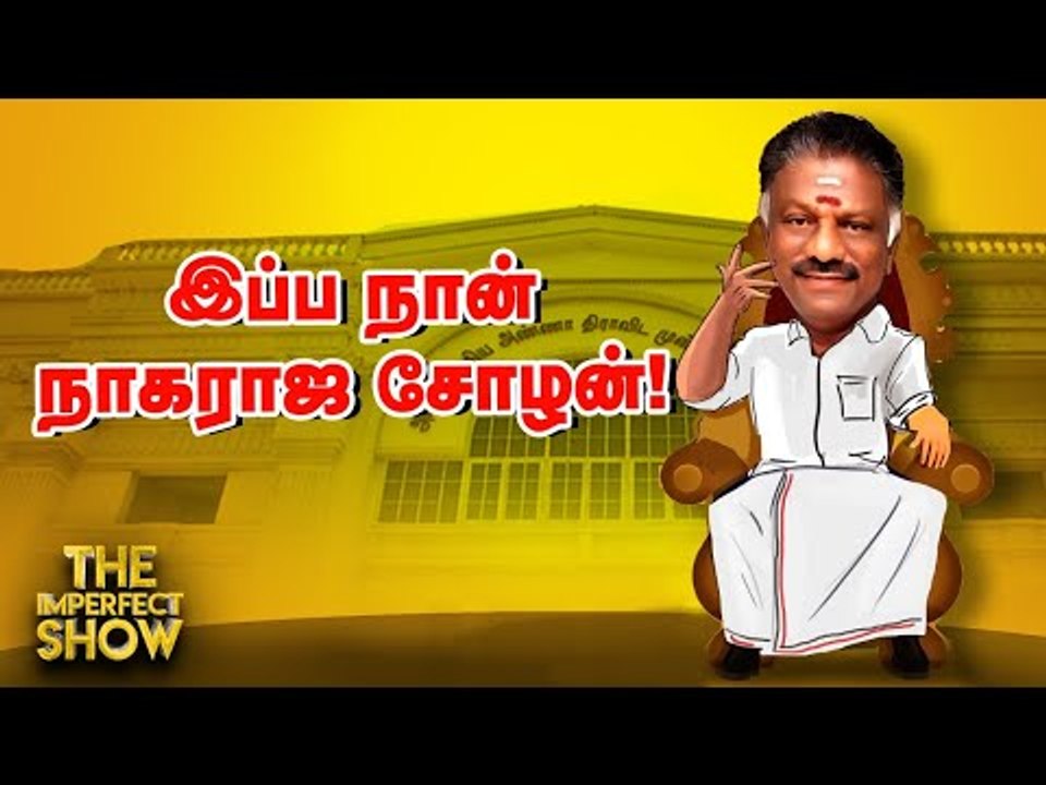 மாஸ் காட்டிய OPS...தமாஷ் காட்டிய DuraiMurugan! | The Imperfect Show 19/09/2020