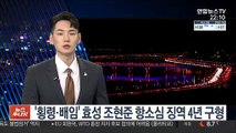 검찰, '횡령·배임' 효성 조현준 항소심 징역 4년 구형