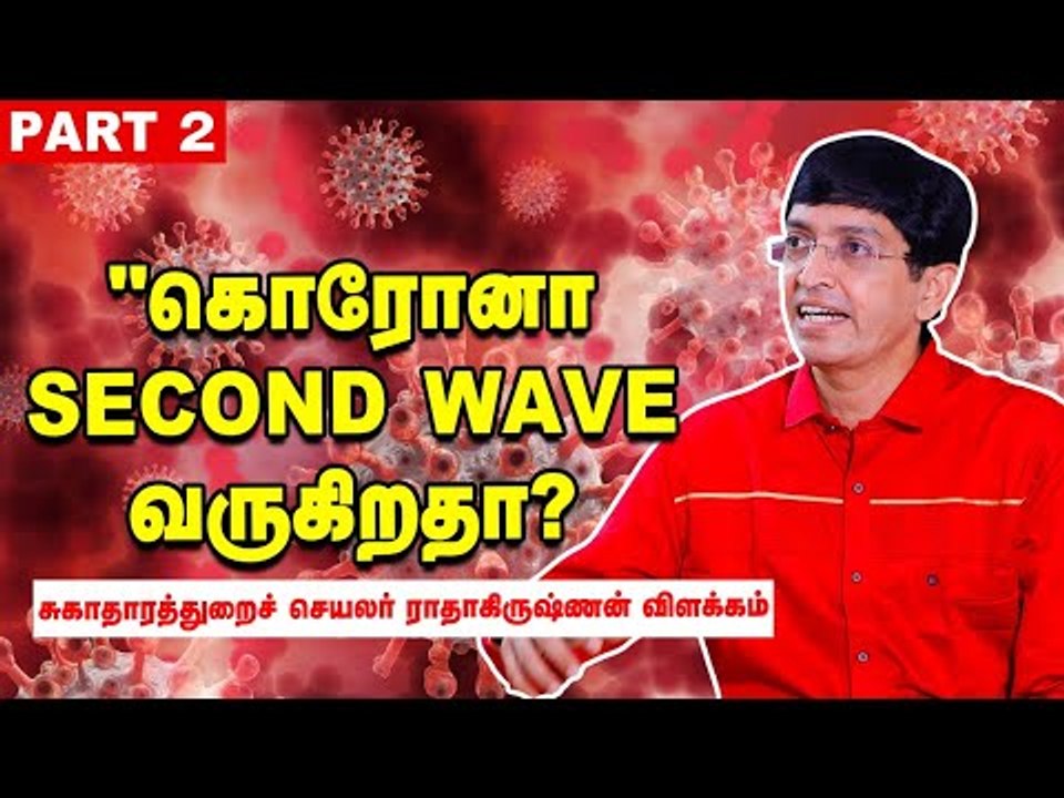 "Corona சிகிச்சையில் ஊழல் நடக்கிறதா?" - சுகாதரத் துறைச் செயலர் ராதாகிருஷ்ணன் பதில் Part 2