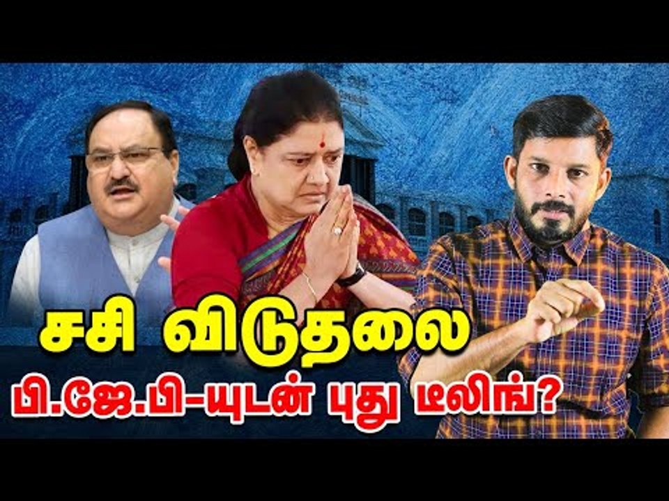 'சசி விடுதலை'  BJP-யை வைத்து  TTV-யின் Master Plan! | Elangovan Explains