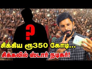 ரூ350கோடி சிக்கலில் 'சர்கார்' கனவு நடிகர்..பி.ஜே.பி-யின் 'MASTER' plan | Elangovan Explains