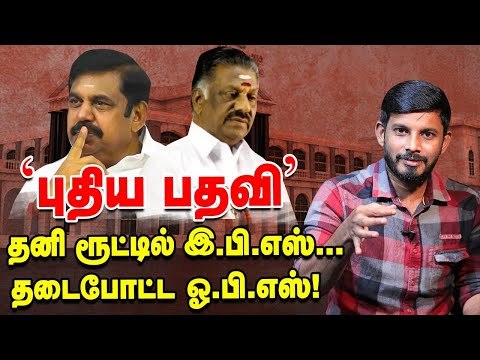 EPS குறி வைக்கும் புது பதவி..கோடிகளில் வசூல் வேட்டை நடத்தும் தி.மு.க பிரமுகர்?| Elangovan Explains