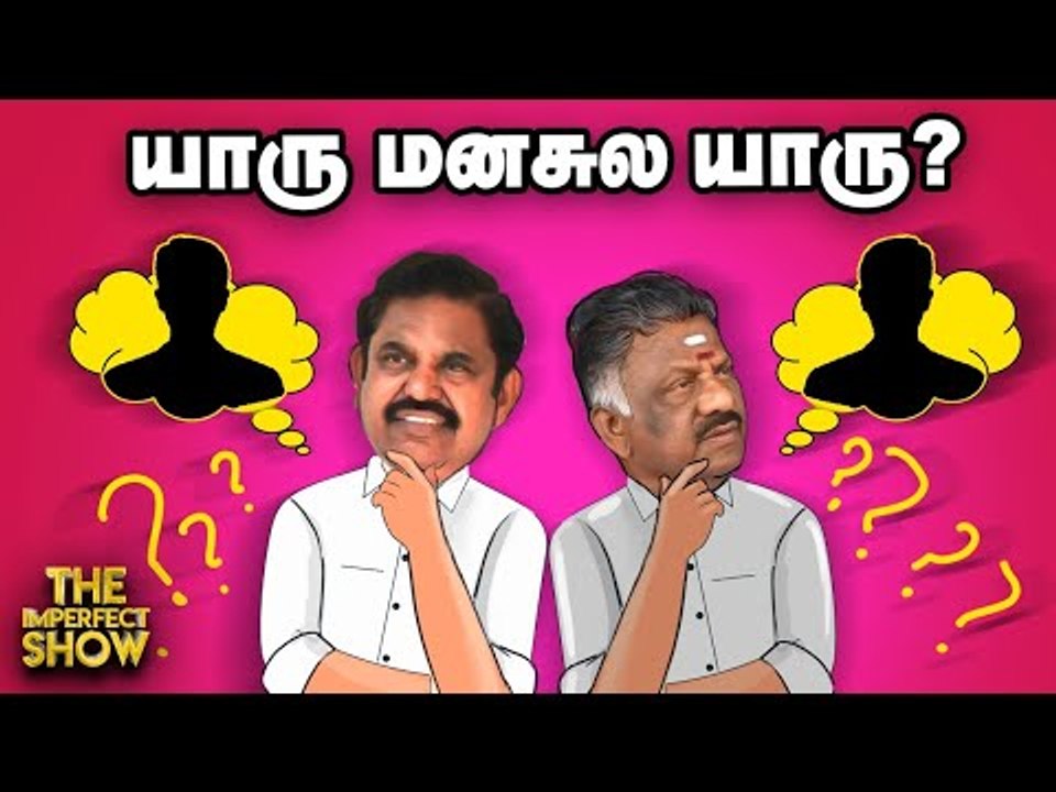 OPS Vs EPS...பெரியகுளத்தில் தொடங்கியதா அடுத்த தர்மயுத்தம்? | The Imperfect Show 03/10/2020