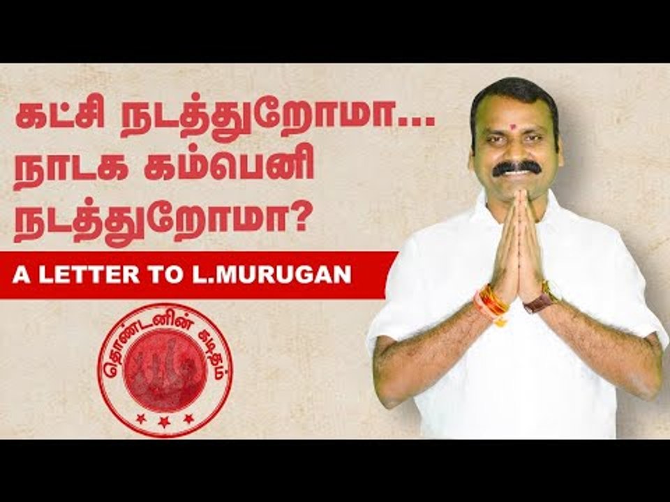 "பாகுபலியா இல்ல பாகு'பலி'யா" எல்.முருகனுக்கு தொண்டனின் கடிதம் | A Letter to L. Murugan