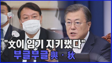 [나이트포커스] 文 "임기 지켜라"...부글부글 與·秋 / YTN