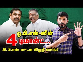 பண்ணை வீட்டில் பன்னீரின் ரகசிய டீலிங்..இ.பி.எஸ்-க்கு புது செக்! | Elangovan Explains
