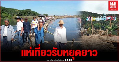 เที่ยววันหยุดสุดปัง ชมสะพานไม้ไผ่ 5,000 เล่ม ยาวกว่า 200 เมตร