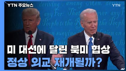 미 대선에 달린 비핵화 협상...정상외교 재개될까? / YTN