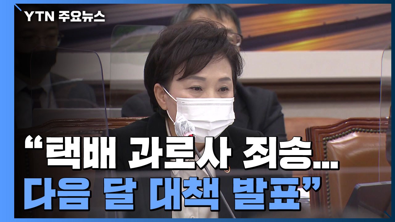 김현미 "택배 노동자 과로사 죄송"..."다음 달 대책 발표" / YTN