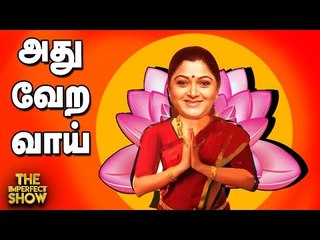 குஷ்பு BJP பக்கம் தாவ என்ன காரணம்? | The Imperfect Show 12/10/2020