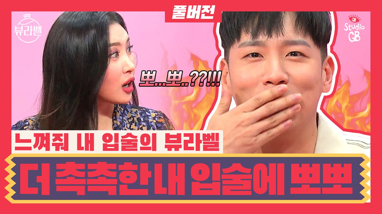 [뷰라벨]EP5.뽀뽀를 부르는 한해(진짜 부른 겁니다) 립밤계 숨듣명을 찾아서...숨쉬듯 칭찬 듣는 명품!!